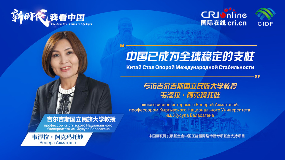 新時代,我看中國丨吉爾吉斯斯坦學者:中國已成為全球穩(wěn)定的支柱_fororder_5e2d111e-2ec6-4147-aca7-a1a888923162