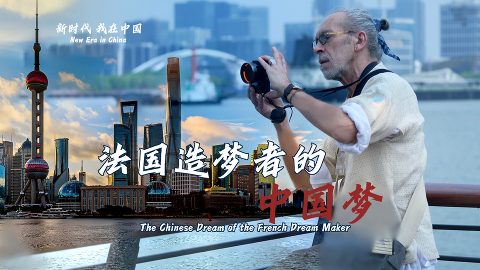新時(shí)代，我在中國 | 法國造夢者的中國夢