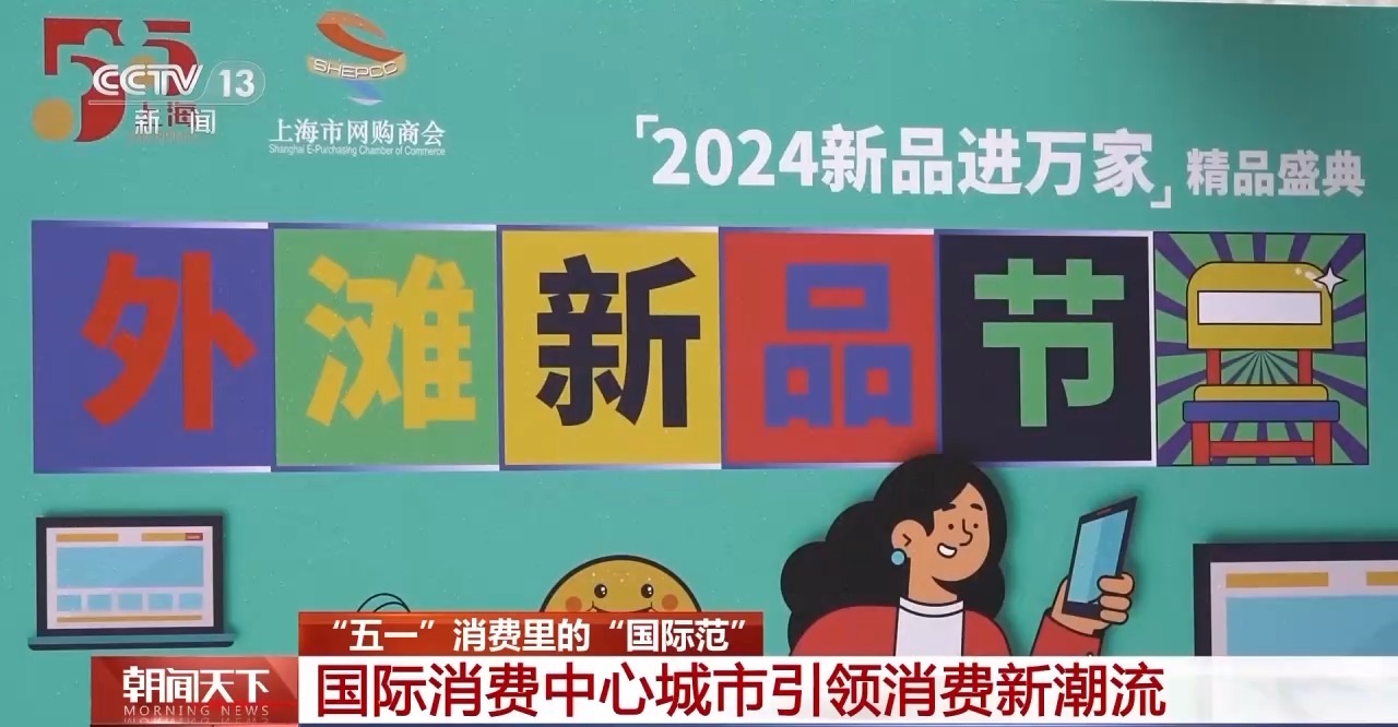 從特色小城到世界級商圈 這個“五一”很有“國際范”！