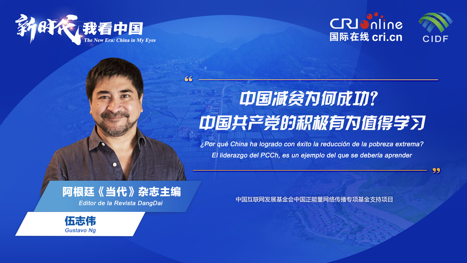 新時代 我看中國| 阿根廷專家：中國減貧為何成功？中國共產黨的積極有為值得學習_fororder_阿根廷《當代》雜志主編伍志偉(5)