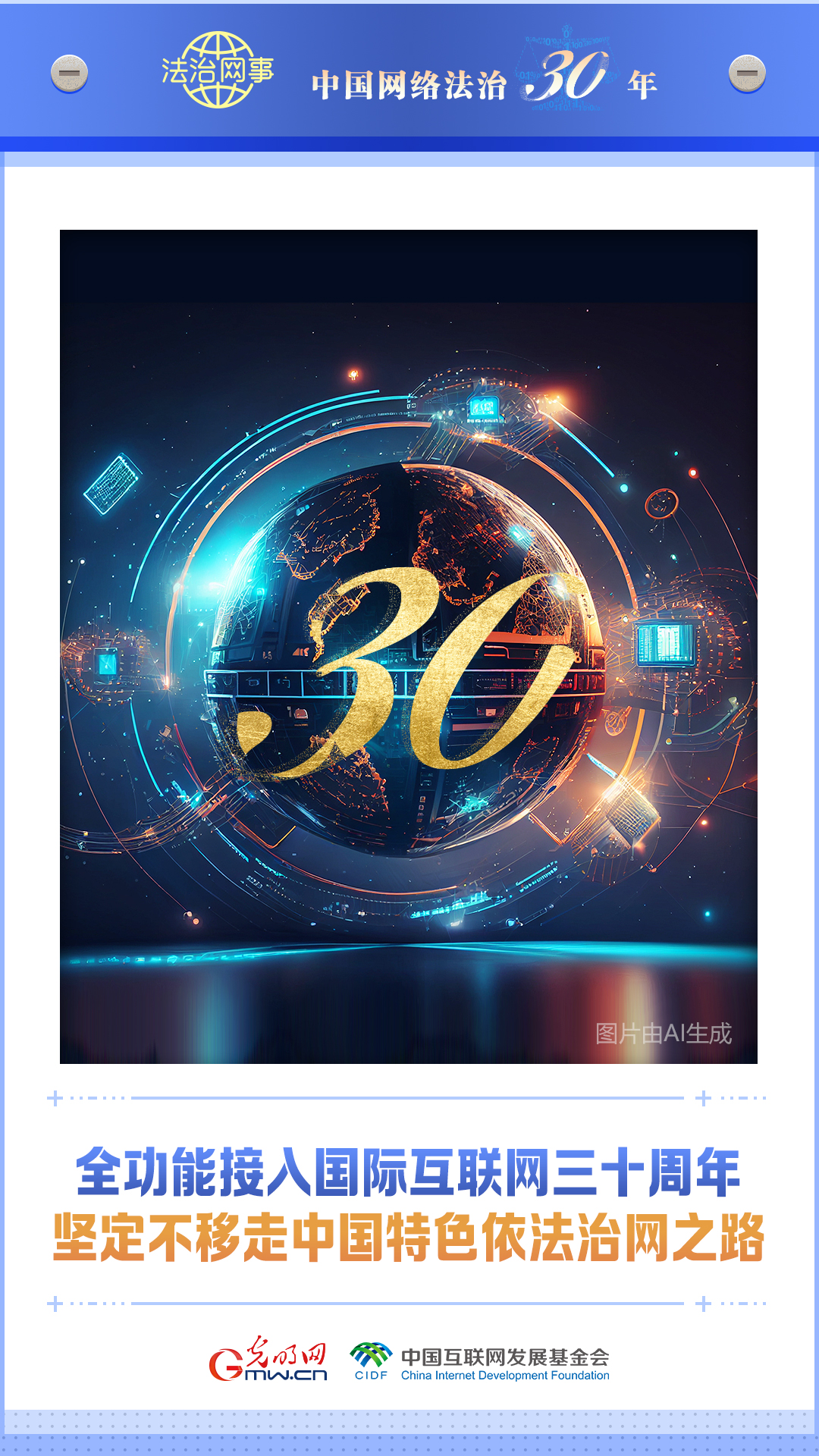 【法治網(wǎng)事】AI海報(bào)丨中國(guó)網(wǎng)絡(luò)法治三十年
