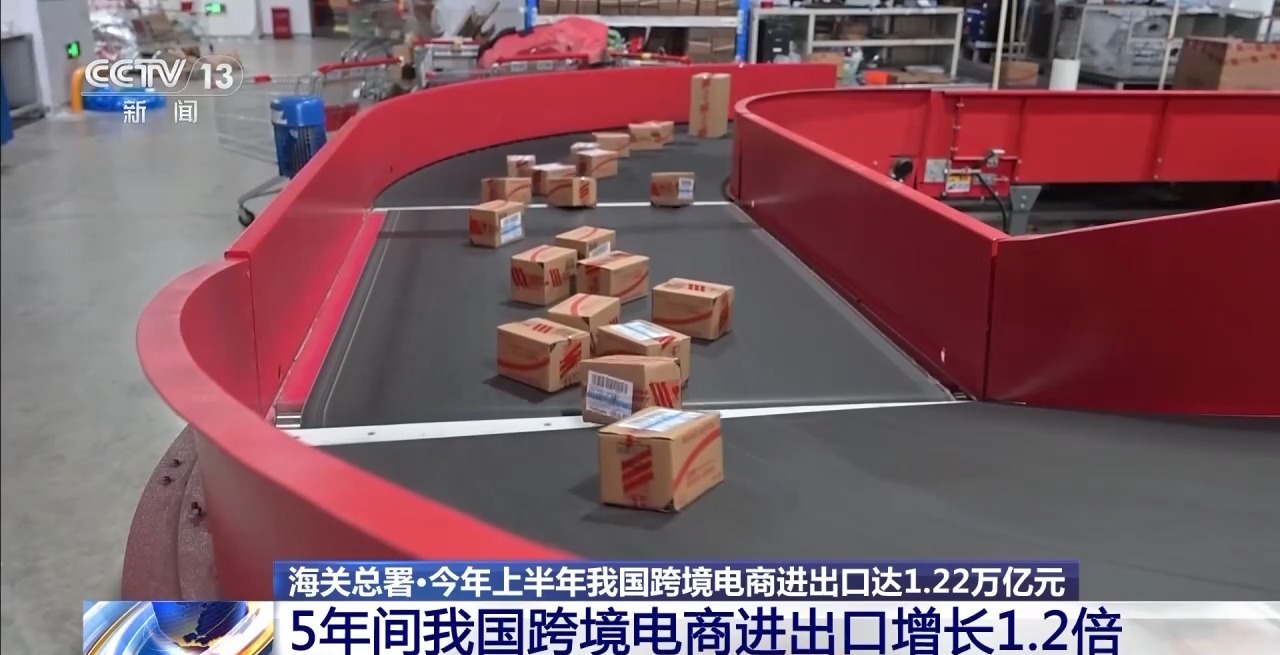 半年“跨”出1.22萬億元！我國跨境電商這樣跑出“加速度”