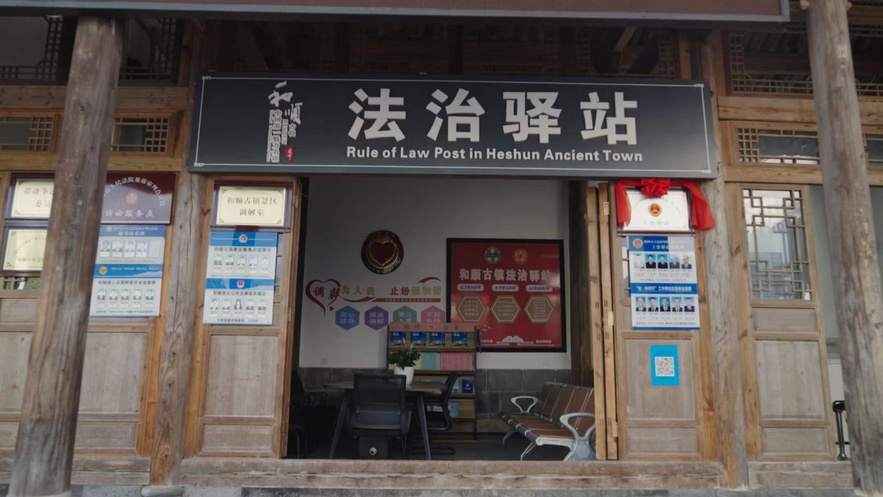 和順古鎮(zhèn)法治驛站。王竣彥攝