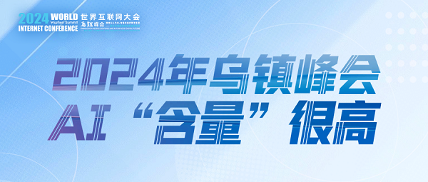 烏鎮(zhèn)動觀察｜這個字，將貫穿2024年烏鎮(zhèn)峰會