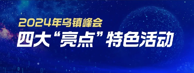 烏鎮(zhèn)動觀察｜這個字，牽起國際交流互鑒之紐帶