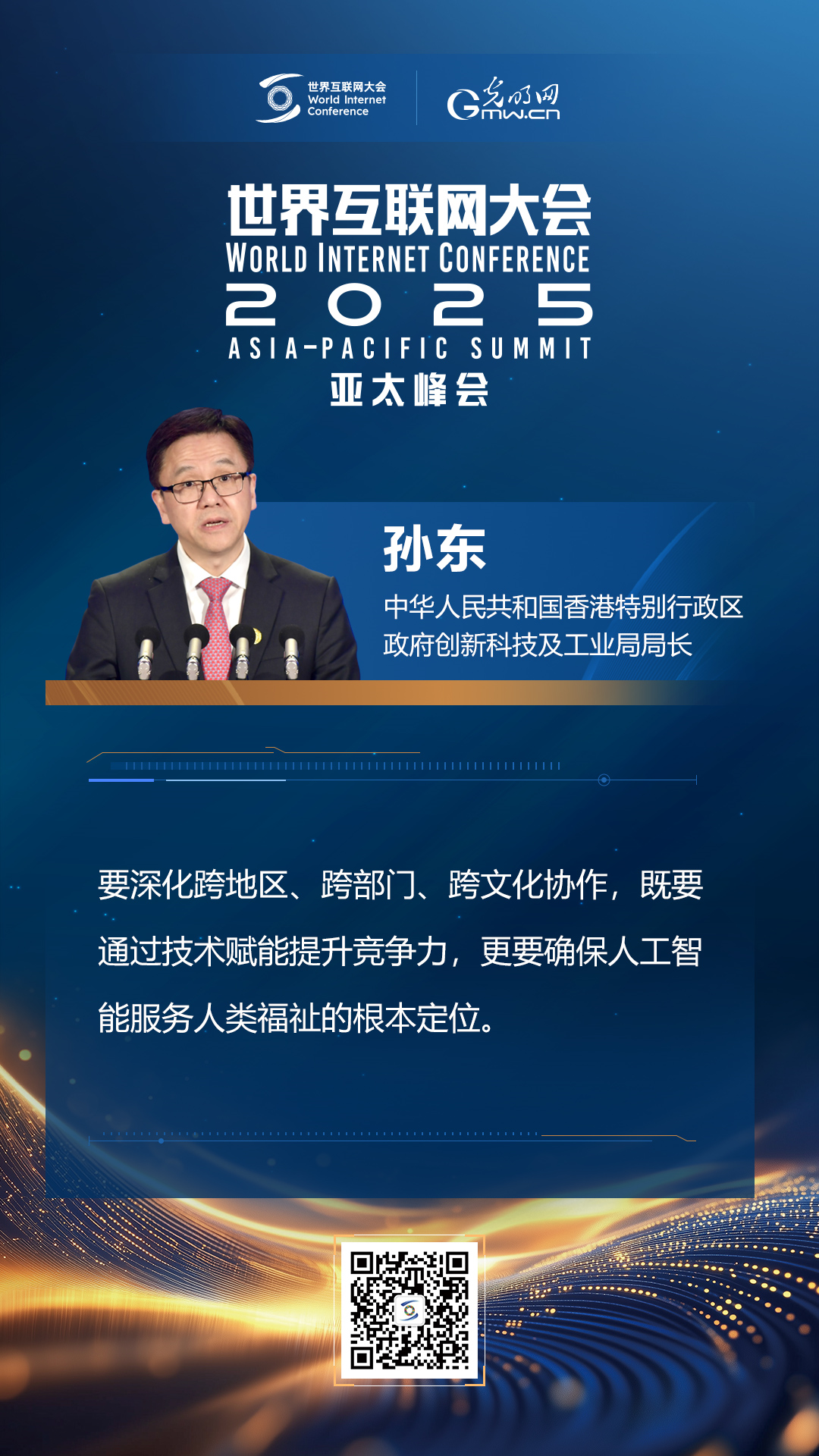 【海報(bào)】在香港，他們共話“數(shù)智未來”