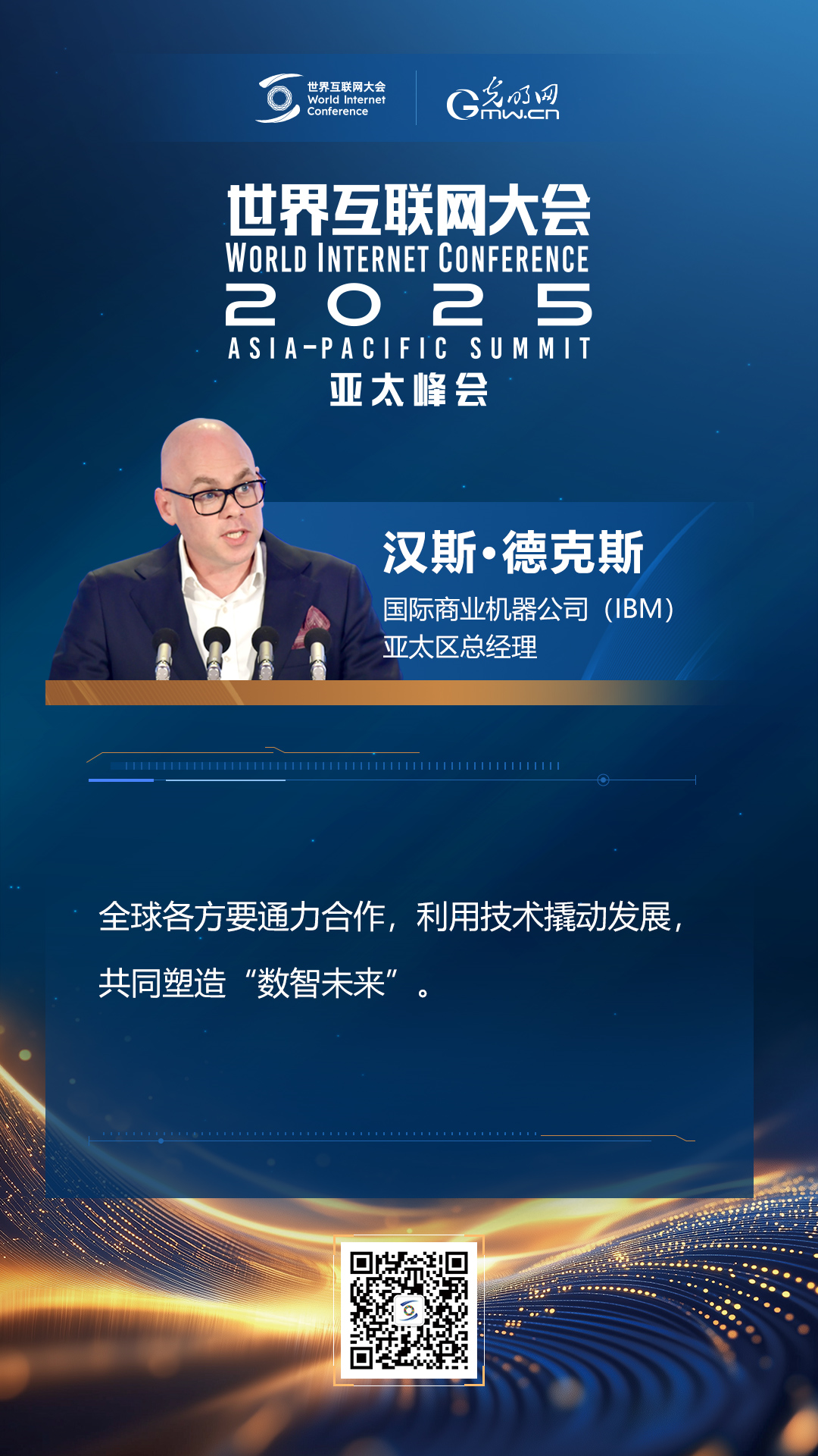 【海報(bào)】在香港，他們共話“數(shù)智未來”