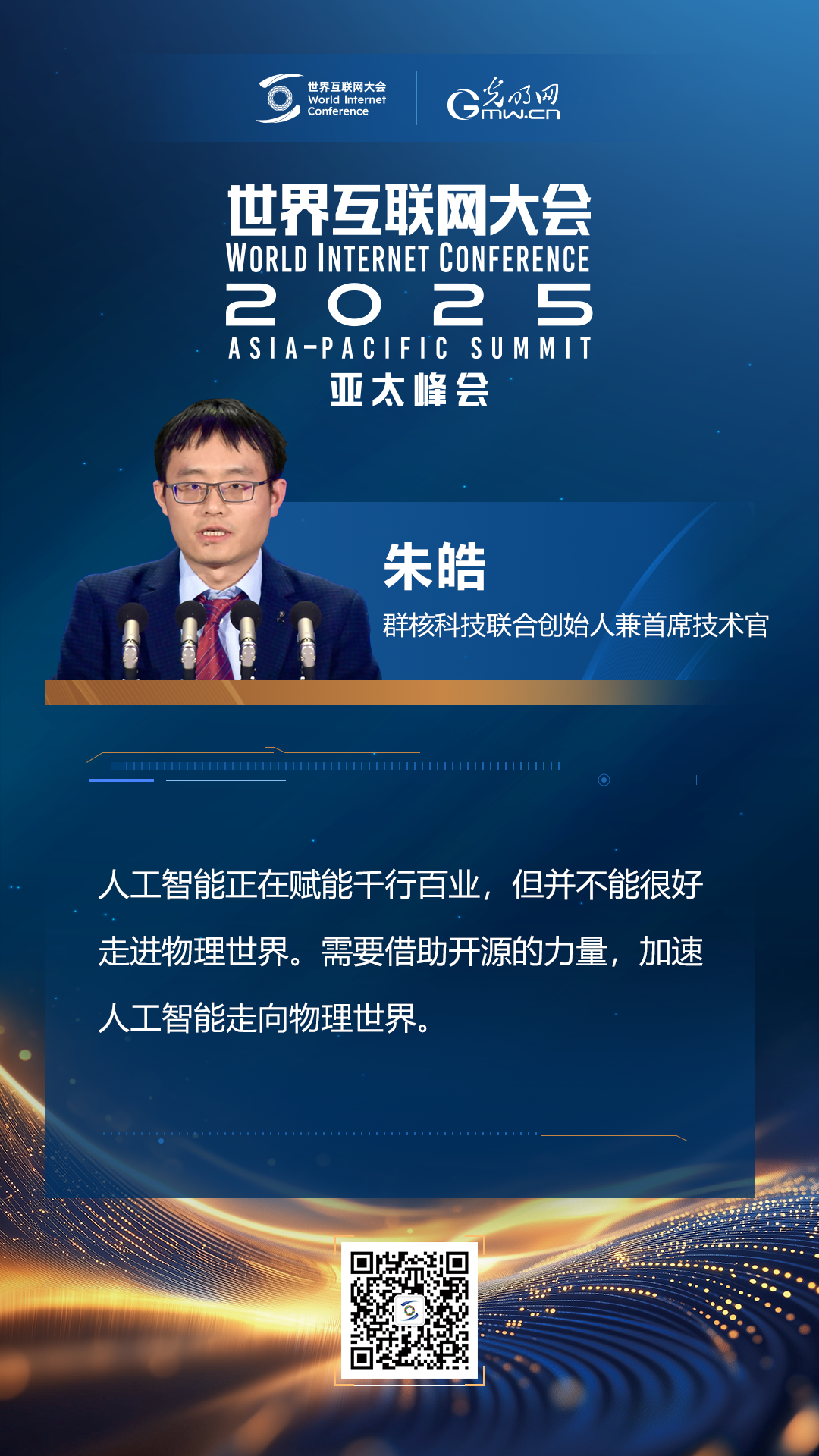 【海報(bào)】在香港，他們共話“數(shù)智未來”