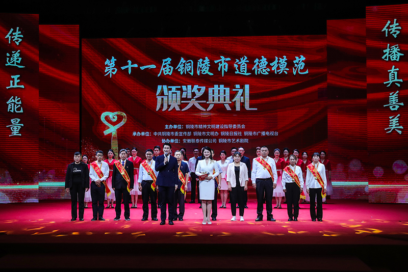 第十一屆銅陵市道德模范頒獎(jiǎng)典禮。銅陵市委網(wǎng)信辦供圖