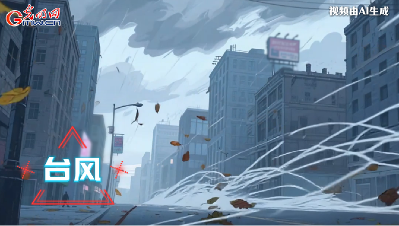 AI動(dòng)畫丨收到臺(tái)風(fēng)預(yù)警，我們應(yīng)該怎么做