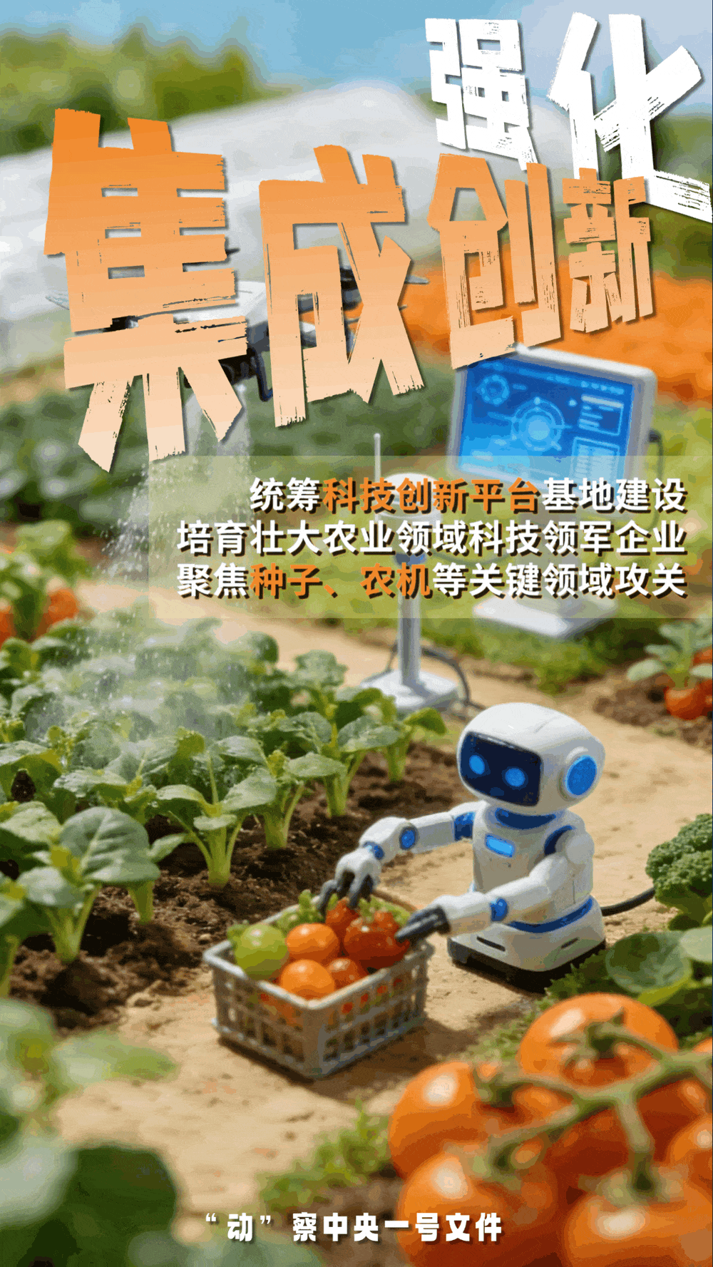 “動(dòng)”察一號(hào)文件 | 機(jī)器人、無人機(jī)……“新農(nóng)具”激活農(nóng)業(yè)新質(zhì)生產(chǎn)力