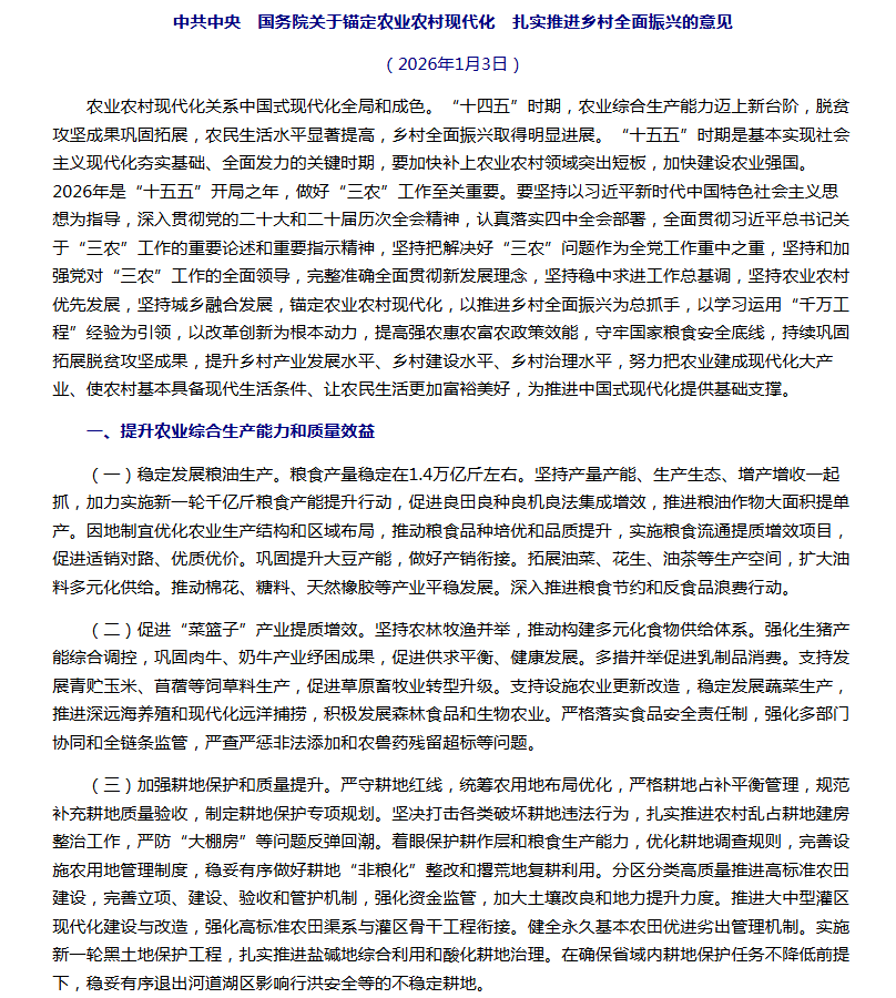 “十五五”首個(gè)中央一號(hào)文件釋放新信號(hào)，未來發(fā)展農(nóng)業(yè)新質(zhì)生產(chǎn)力這樣干