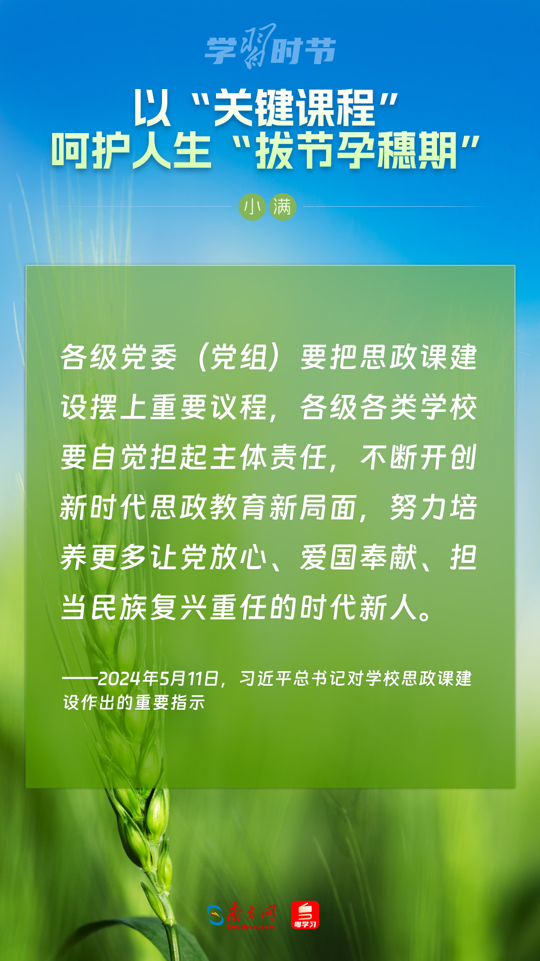 學(xué)習(xí)時節(jié)|以“關(guān)鍵課程”呵護人生“拔節(jié)孕穗期”