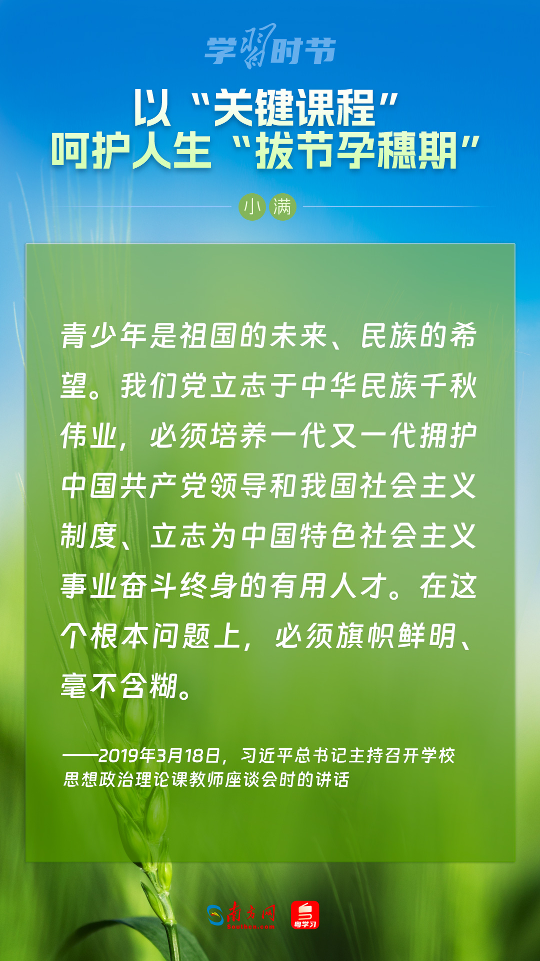 學(xué)習(xí)時節(jié)|以“關(guān)鍵課程”呵護人生“拔節(jié)孕穗期”