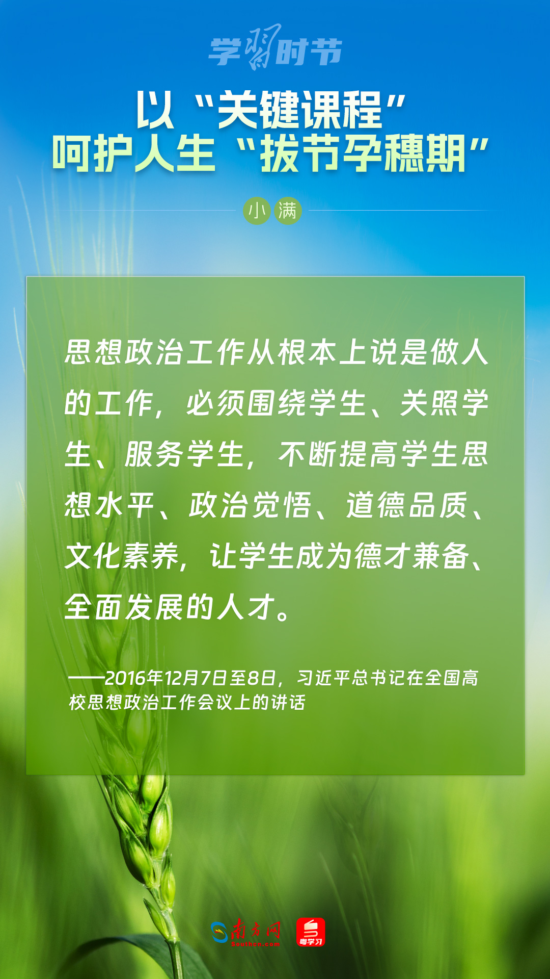 學(xué)習(xí)時節(jié)|以“關(guān)鍵課程”呵護人生“拔節(jié)孕穗期”