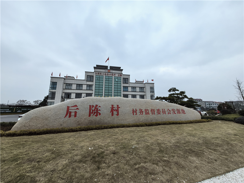 2024年2月27日，浙江省金華市武義縣后陳村村委大樓。