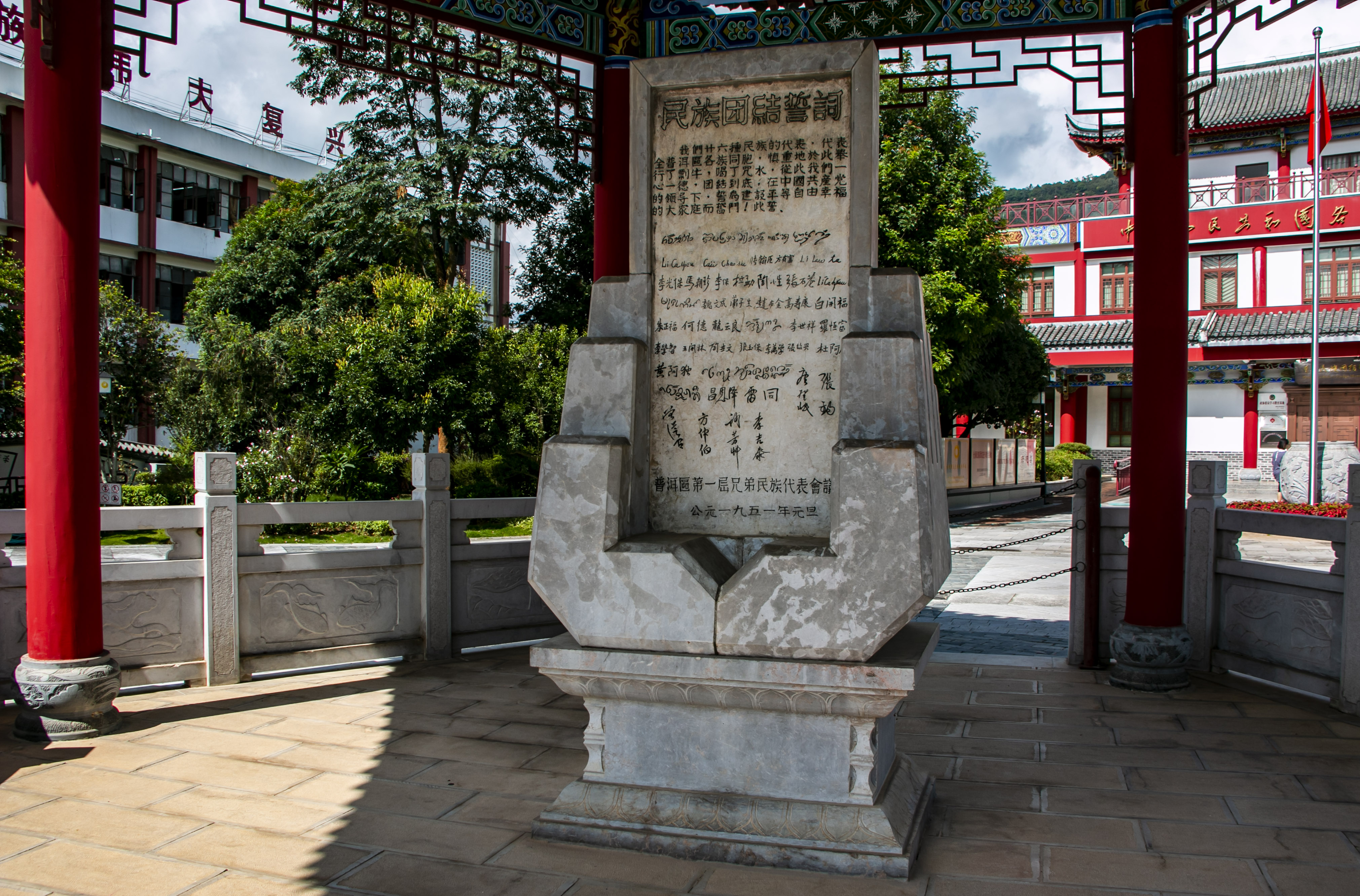 位于云南寧洱哈尼族彝族自治縣民族團(tuán)結(jié)園內(nèi)的民族團(tuán)結(jié)誓詞碑。