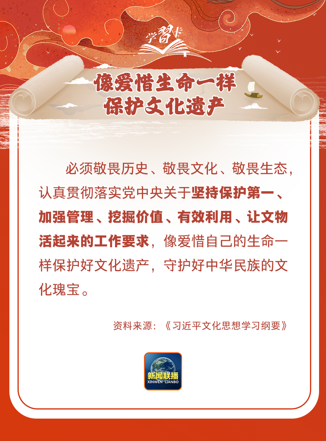 學(xué)習(xí)卡丨守護好中華民族的文化瑰寶！