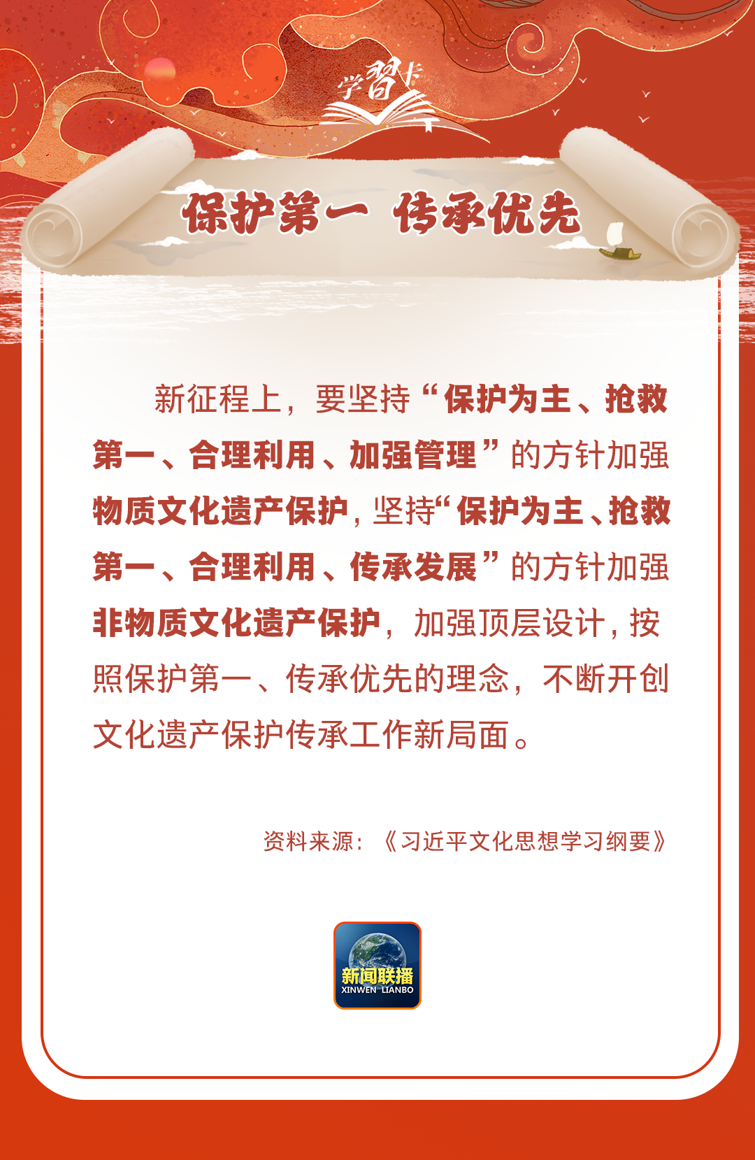 學(xué)習(xí)卡丨守護好中華民族的文化瑰寶！