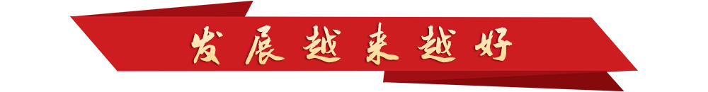 學(xué)習(xí)新語(yǔ)丨越來(lái)越好