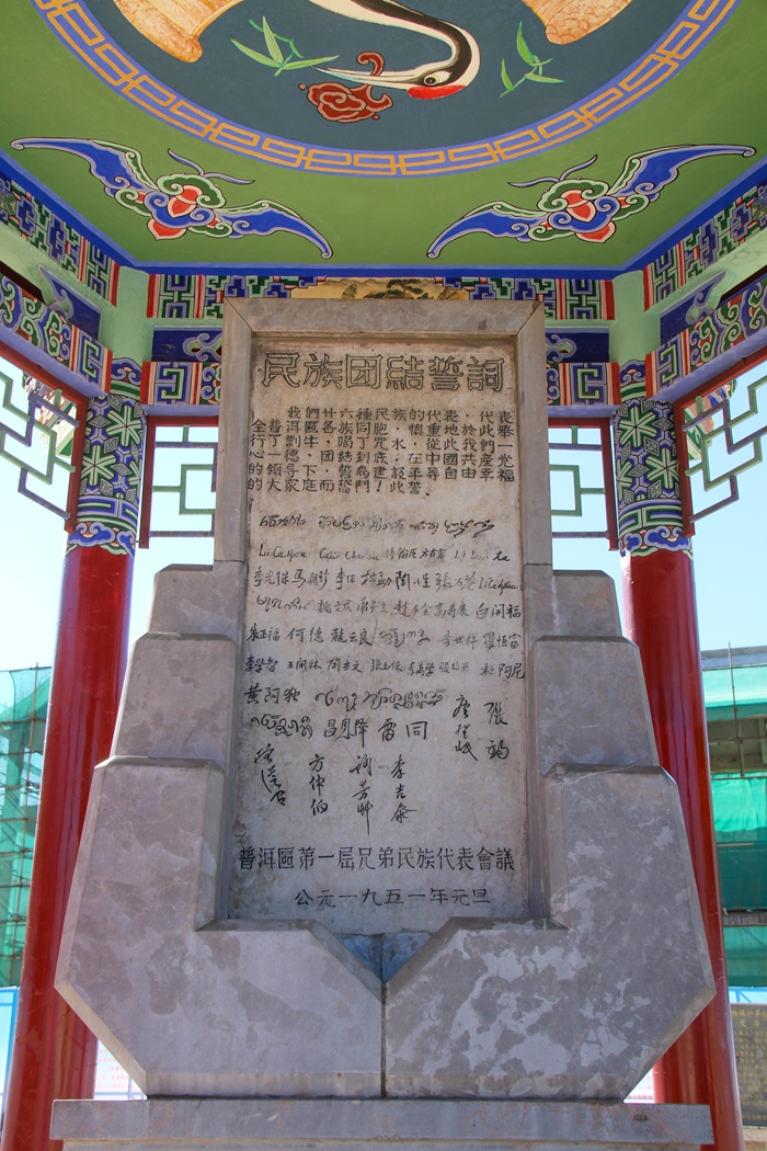 普洱民族團(tuán)結(jié)誓詞碑。人民網(wǎng)記者 虎遵會攝