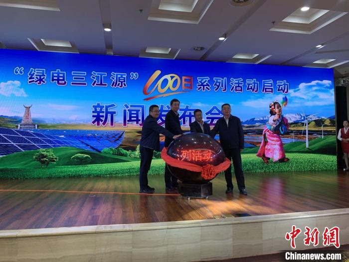 青?！熬G電三江源”百日系列活動啟動