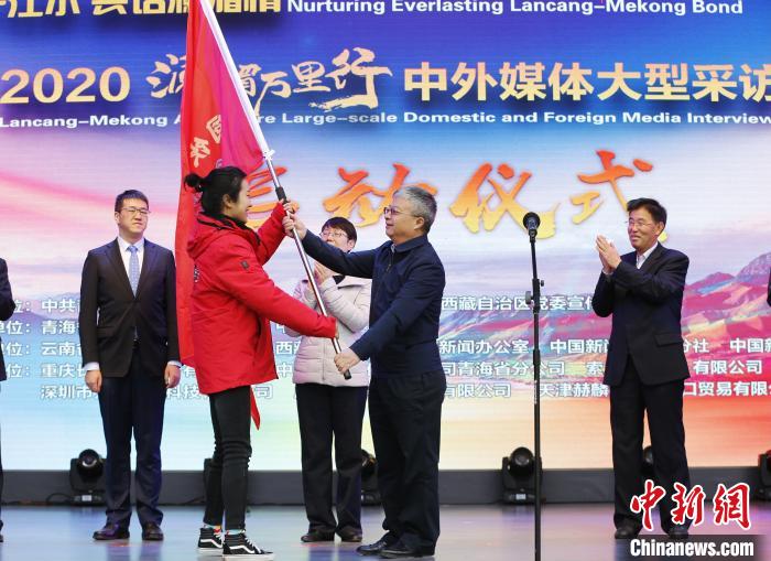 中外媒體開啟2020瀾湄萬里行：同飲一江水、共話瀾湄情