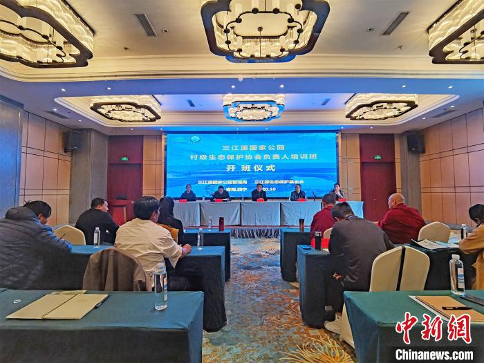 三江源國家公園村級生態(tài)保護協(xié)會負責人培訓(xùn)班開班