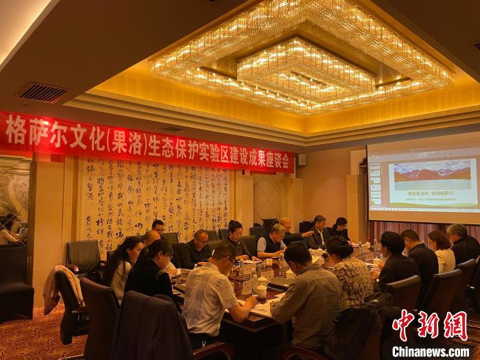 格薩爾文化(果洛)生態(tài)保護(hù)實(shí)驗(yàn)區(qū)建設(shè)取得階段性成果