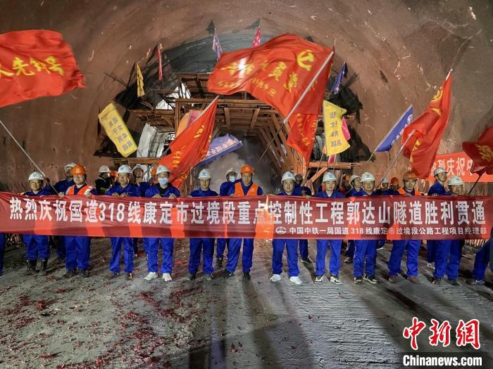 郭達山隧道貫通現場。　康巴傳媒供圖