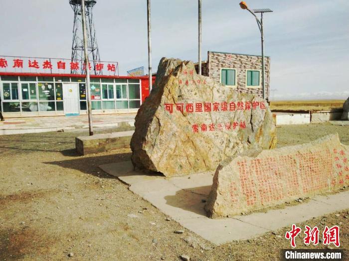 圖為可可西里的索南達(dá)杰自然保護(hù)站。(資料圖) 治多縣委宣傳部 供圖