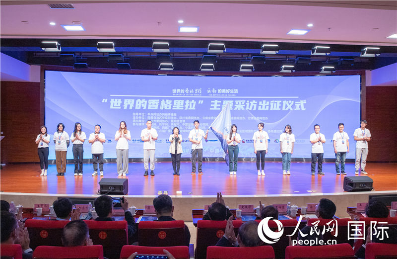 11月14日下午，“世界的香格里拉”主題采訪活動在云南昆明啟動。人民網(wǎng)記者 虎遵會攝