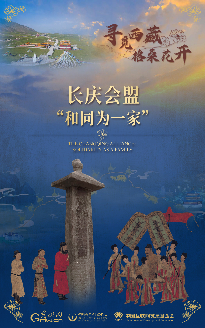 【尋覓西藏·格?；ㄩ_】長慶會盟：“和同為一家”