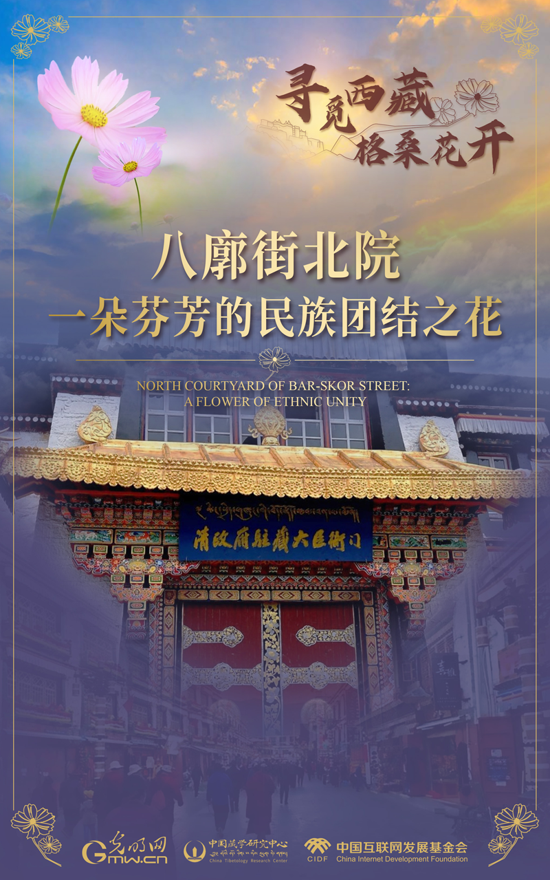 【尋覓西藏·格?；ㄩ_】八廓街北院：一朵芬芳的民族團結之花