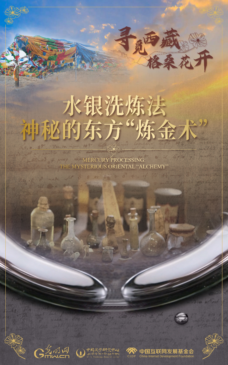 【尋覓西藏·格?；ㄩ_(kāi)】水銀洗煉法：神秘的東方“煉金術(shù)”