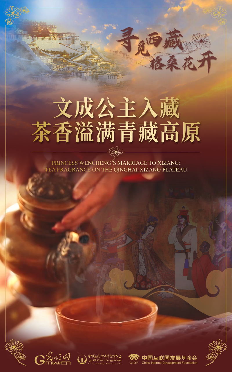 【尋覓西藏·格?；ㄩ_】文成公主入藏：茶香溢滿青藏高原