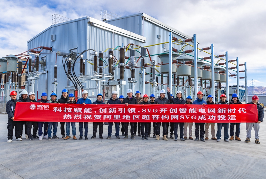 阿里地區(qū)首套電網(wǎng)側(cè)帶超容構(gòu)網(wǎng)型SVG工程成功投運(yùn)。趙清鵬攝