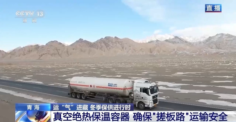 青藏高原如何保供暖？感受液化天然氣的進藏之旅