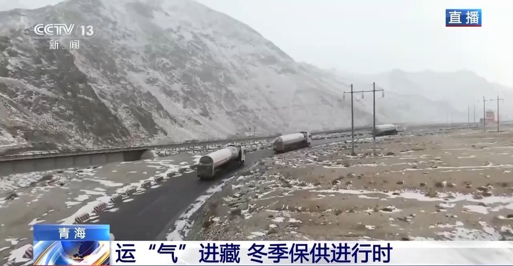 青藏高原如何保供暖？感受液化天然氣的進藏之旅