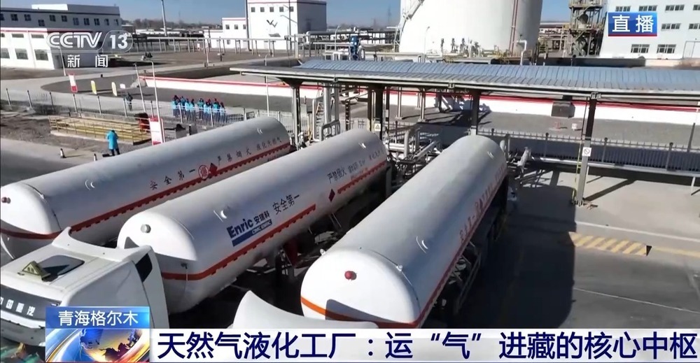 青藏高原如何保供暖？感受液化天然氣的進藏之旅