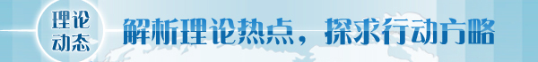 【理論學術(shù)動態(tài)導讀】吹響全面深化改革號角