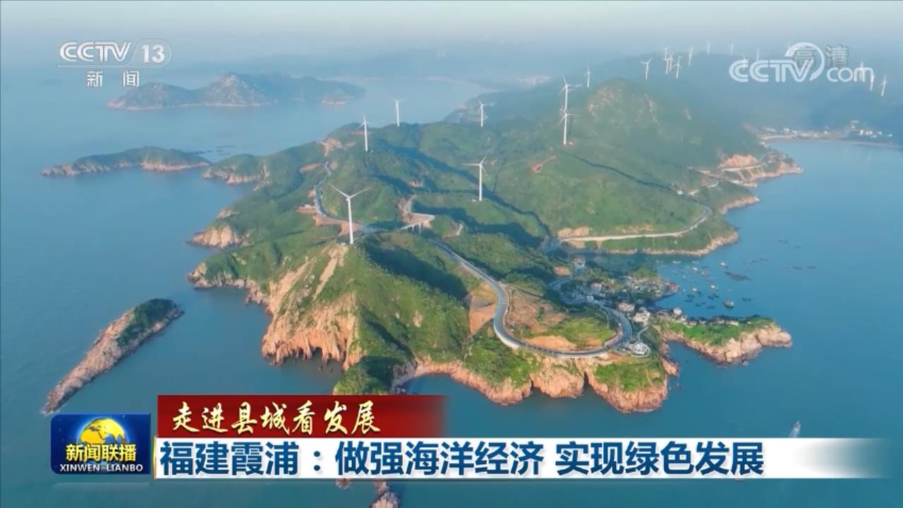 【走進縣城看發(fā)展】福建霞浦:做強海洋經濟 實現(xiàn)綠色發(fā)展