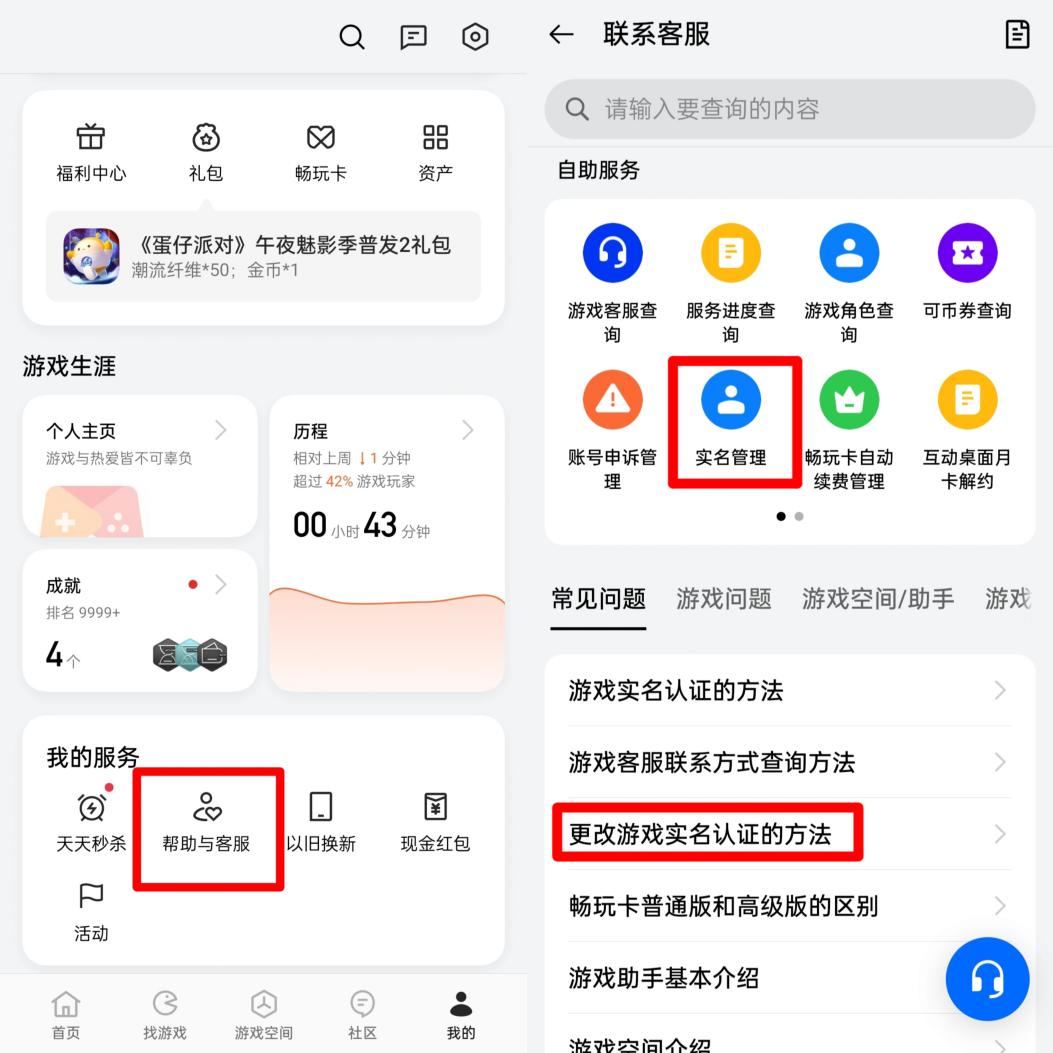 某國產(chǎn)品牌手機(jī)需要在游戲中心把用戶中心頁面拉到最下面，從“幫助與客服”中尋找消除實(shí)名認(rèn)證的方式。